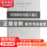 正版 中国神话母题W编目 王宪昭著 中国社会科学出版社 978751613