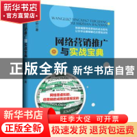 正版 网络营销推广与实战宝典 张易轩著 中国商业出版社 97875044