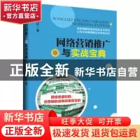 正版 网络营销推广与实战宝典 张易轩著 中国商业出版社 97875044