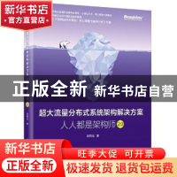 正版 超大流量分布式系统架构解决方案:人人都是架构师2.0 高翔