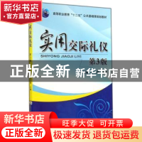 正版 实用交际礼仪 孙立湘,王颖主编 机械工业出版社 9787111475
