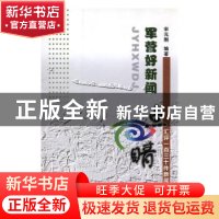 正版 军营好新闻 点睛 宋元刚编著 白山出版社 9787552905410 书