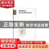 正版 《创新驱动的设计管理模式转型》 陈旭著 人民美术出版社 97