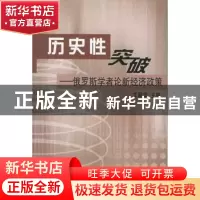 正版 历史性突破:俄罗斯学者论新经济政策 王丽华主编 人民出版社