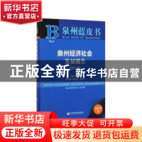 正版 泉州经济社会发展报告:2019:2019 刘义圣主编 社会科学文献