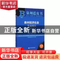 正版 泉州经济社会发展报告:2019:2019 刘义圣主编 社会科学文献
