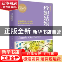 正版 珍妮姑娘:插图珍藏本 (美)西奥多·德莱塞(Theodore Dreiser)