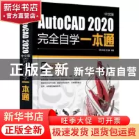 正版 AutoCAD 2020中文版完全自学一本通 周敏,林泉,罗万鑫 电子