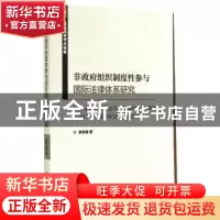 正版 非政府组织制度性参与国际法律体系研究 李洪峰著 中国社会