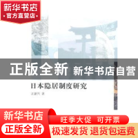 正版 日本隐居制度研究 江新兴著 中国社会科学出版社 9787516141