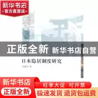 正版 日本隐居制度研究 江新兴著 中国社会科学出版社 9787516141