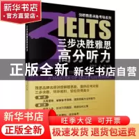 正版 三步决胜雅思高分听力 郭肇焱,檀琦主编 科学出版社 978703