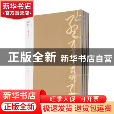 正版 孟子·荀子 (战国)孟子,(战国)荀子著 黄山书社 97875461439