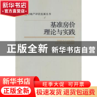 正版 基准房价理论与实践 耿继进,汪友结,张晖著 人民出版社 97