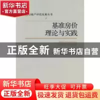 正版 基准房价理论与实践 耿继进,汪友结,张晖著 人民出版社 97