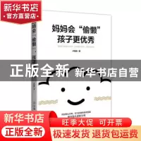 正版 妈妈会“偷懒”,孩子更优秀 卢骏逸著 中国友谊出版公司 97