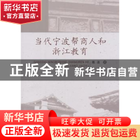 正版 当代宁波帮商人和浙江教育 陈近著 中国社会科学出版社 9787