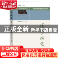 正版 汉学研究(总第27集2019年秋冬卷) 编者:阎纯德|责编:杨雷//