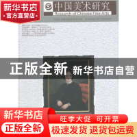 正版 中国美术研究:第9辑 吴为山,阮荣春主编 东南大学出版社 97