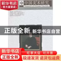 正版 中国美术研究:第9辑 吴为山,阮荣春主编 东南大学出版社 97