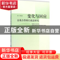 正版 变化与回应:公私合作的行政法研究 陈军著 中国政法大学出版