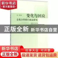 正版 变化与回应:公私合作的行政法研究 陈军著 中国政法大学出版