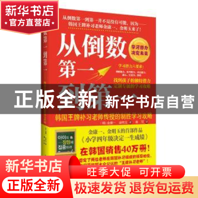 正版 从倒数第一到第一:韩国王牌补习老师传授的制胜学习攻略 (韩