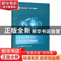 正版 AutoCAD 2016 室内设计实例教程 刘莉娜 电子工业出版社 978