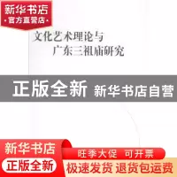正版 文化艺术理论与广东三祖庙研究 文一峰著 中国社会科学出版