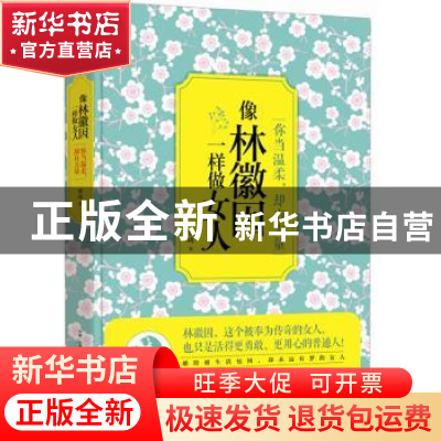 正版 你当温柔,却有力量:像林徽因一样做女人 贾琦著 古吴轩出版