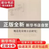 正版 规范化量刑方法研究 白云飞著 中国政法大学出版社 97875620