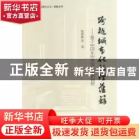 正版 跨越城市化治理藩篱:基于中国东中西部的案例调研 陈承新等