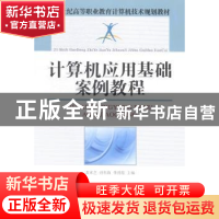 正版 21世纪高等职业教育计算机技术规划教材计算机应用基础案例