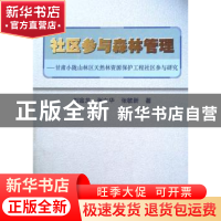 正版 社区参与森林管理:甘肃小陇山林区天然林资源保护工程社区参