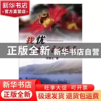 正版 我忧没有花香的春天 胡豫生著 团结出版社 9787512653498 书