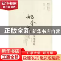 正版 姚金成——金笔春秋 张曦霖编 大象出版社 9787534772382 书