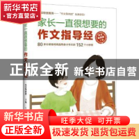 正版 家长一直很想要的作文指导经 作文导师团 人民邮电出版社 97
