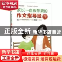 正版 家长一直很想要的作文指导经 作文导师团 人民邮电出版社 97