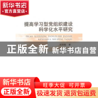 正版 提高学习型党组织建设科学化水平研究 刘洪彪著 中国社会科