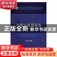正版 内蒙古发展报告:2019:2019 包思勤 远方出版社 978755551427
