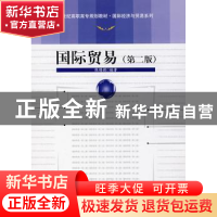 正版 国际贸易 张锡嘏编著 中国人民大学出版社 9787300088945 书