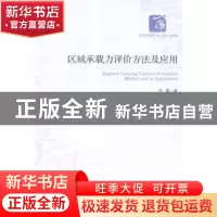 正版 区域承载力评价方法及应用 李霞著 经济管理出版社 97875096
