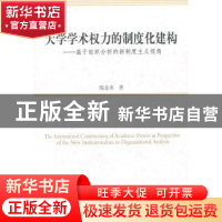 正版 大学学术权力的制度化建构:基于组织分析的新制度主义视角