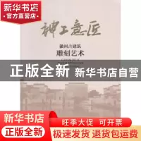 正版 神工意匠:徽州古建筑雕刻艺术 北京艺术博物馆,安徽博物院