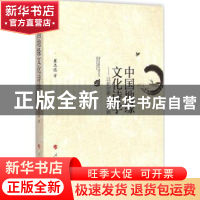 正版 中国地缘文化诗学:以新时期小说为例 崔志远著 人民出版社 9