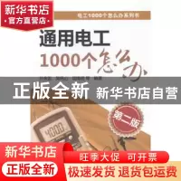 正版 通用电工1000个怎么办 孙余凯,吴永平,项绮明等编著 中国