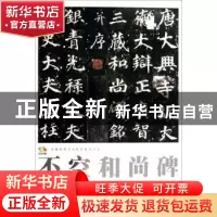 正版 中国高等艺术院校教学范本:不空和尚碑 (唐)徐浩 书 人民