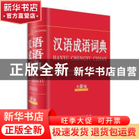 正版 汉语成语词典:全新版 汉语大字典编纂处编著 四川辞书出版社