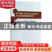 正版 WTO视野下的中国自然资源产品贸易管理制度研究 刘瑛著 中国