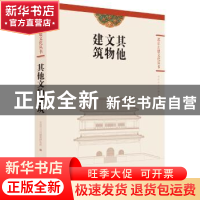 正版 其他文物建筑 北京市古代建筑研究所编 北京美术摄影出版社